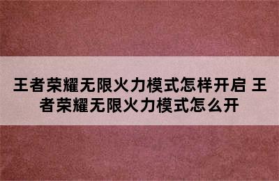 王者荣耀无限火力模式怎样开启 王者荣耀无限火力模式怎么开